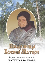 бесплатно читать книгу Послушница Божией Матери. Вырицкая молитвенница Матушка Варвара. Жизнеописание автора Е. Удальцов