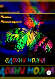бесплатно читать книгу Сдохни молча автора Михаил Монастырский