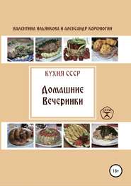 бесплатно читать книгу Кухня СССР. Домашние вечеринки автора Александр Коренюгин