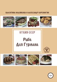 бесплатно читать книгу Кухня СССР. Рыба для гурмана автора Александр Коренюгин