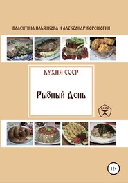 бесплатно читать книгу Кухня СССР. Рыбный день автора Александр Коренюгин