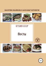 бесплатно читать книгу Кухня СССР. Пост автора Александр Коренюгин