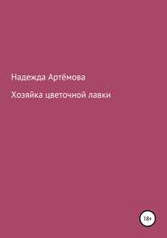 бесплатно читать книгу Хозяйка цветочной лавки автора Надежда Артёмова