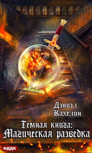 бесплатно читать книгу Темная книга: Магическая Разведка автора Дэниэл Кахелин