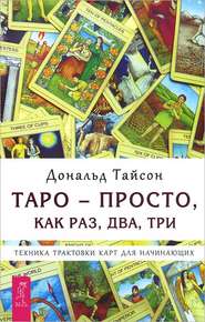 бесплатно читать книгу Таро – просто, как раз, два, три. Техника трактовки карт для начинающих автора Дональд Тайсон