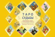 бесплатно читать книгу Таро судьбы. Уникальная система экспресс-гадания автора Дональд Тайсон