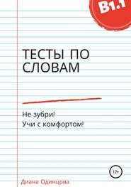 бесплатно читать книгу Тесты по словам для уровня В1.1 автора Диана Одинцова