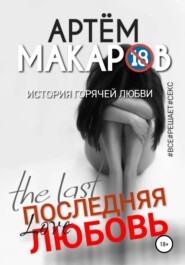 бесплатно читать книгу Последняя любовь автора Артём Макаров