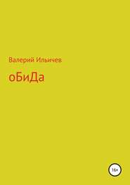 бесплатно читать книгу Обида. Сборник рассказов автора Валерий Ильичев