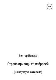 бесплатно читать книгу Страна приподнятых бровей. Из ноутбука сатирика автора Виктор Панько