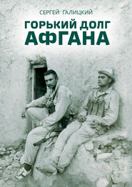 бесплатно читать книгу Горький долг Афгана автора Сергей Галицкий