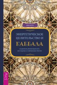 бесплатно читать книгу Энергетическое целительство и Каббала. Соединение древнеиудейского мистицизма и современных практик автора Деви Штерн