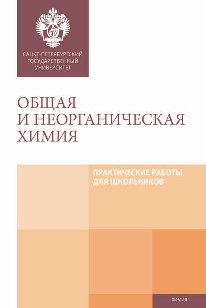 Общая и неорганическая химия. Практические работы для школьников