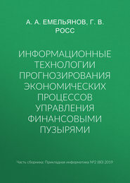 бесплатно читать книгу Информационные технологии прогнозирования экономических процессов управления финансовыми пузырями автора Г. Росс