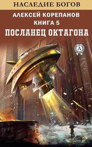 бесплатно читать книгу Посланец Октагона автора Алексей Корепанов