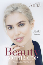 бесплатно читать книгу Beauty-мотиватор. Честная косметология от эксперта красоты автора  Доктор Аида