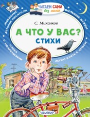 бесплатно читать книгу А что у вас? Стихи автора Сергей Михалков