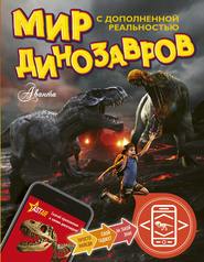 бесплатно читать книгу Мир динозавров с дополненной реальностью автора Александр Тихонов