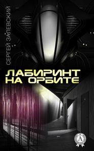 бесплатно читать книгу Лабиринт на орбите автора Сергей Залевский