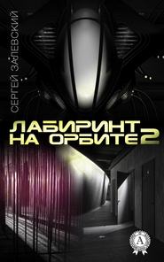 бесплатно читать книгу Лабиринт на орбите 2 автора Сергей Залевский