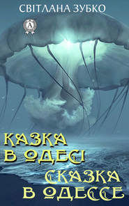 бесплатно читать книгу Казка в Одесі. Сказка в Одессе автора Светлана Зубко