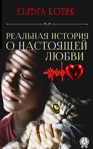 бесплатно читать книгу Реальная история о настоящей любви автора Ольга Котик