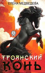 бесплатно читать книгу «Троянский» конь автора Елена Медведева