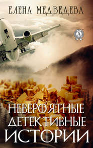 бесплатно читать книгу Невероятные детективные истории автора Елена Медведева