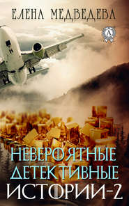 бесплатно читать книгу Невероятные детективные истории – 2 автора Елена Медведева