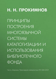 бесплатно читать книгу Принципы построения многоязычной системы каталогизации и использования библиотечного фонда автора Николай Прокимнов