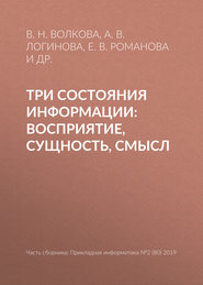 бесплатно читать книгу Три состояния информации: восприятие, сущность, смысл автора Владимир Козлов