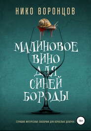 бесплатно читать книгу Малиновое вино для Синей Бороды автора Нико Воронцов