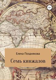 бесплатно читать книгу Семь кинжалов автора Елена Позднякова
