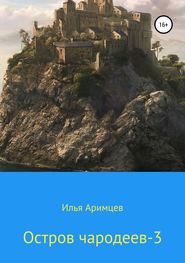 бесплатно читать книгу Остров чародеев-3 автора  Илья Аримцев