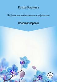 бесплатно читать книгу Из Дневника любительницы парфюмерии автора Рауфа Кариева