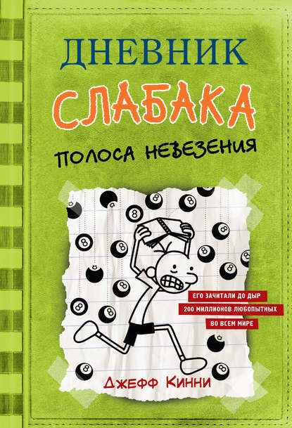 бесплатно читать книгу Дневник слабака. Полоса невезения автора Джефф Кинни