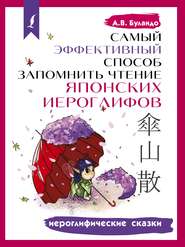 бесплатно читать книгу Самый эффективный способ запомнить чтение японских иероглифов. Иероглифические сказки автора Анна Буландо