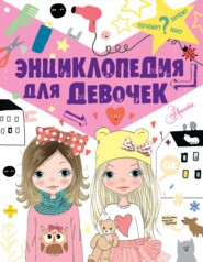бесплатно читать книгу Энциклопедия для девочек автора Виктория Дзюненко