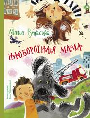 бесплатно читать книгу Наоборотная мама автора Мария Рупасова