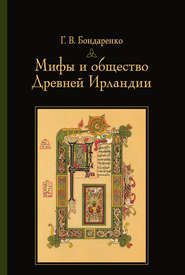 бесплатно читать книгу Мифы и общество Древней Ирландии автора Григорий Бондаренко