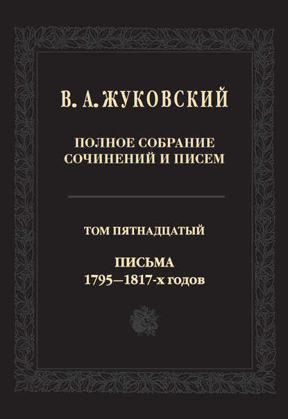 Полное собрание сочинений и писем. В двадцати томах. Т. 15. Письма 1795-1817-х годов