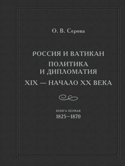 Россия и Ватикан. Политика и дипломатия. XIX – начало XX века. Кн. 1. 1825-1870