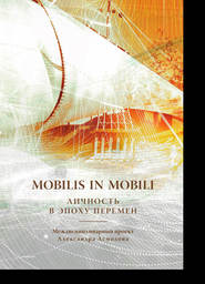 бесплатно читать книгу Mobilis in mobili. Личность в эпоху перемен автора  Коллектив авторов