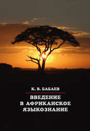 бесплатно читать книгу Введение в африканское языкознание автора Кирилл Бабаев