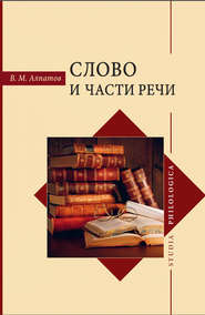 бесплатно читать книгу Слово и части речи автора Владимир Алпатов
