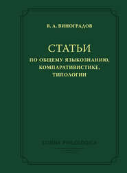 бесплатно читать книгу Статьи по общему языкознанию, компаративистике, типологии автора Виктор Виноградов