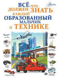 бесплатно читать книгу Все, что должен знать каждый образованный мальчик о технике автора Вячеслав Ликсо