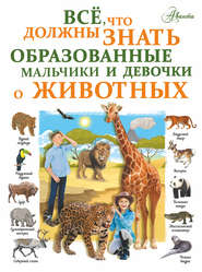 бесплатно читать книгу Все, что должны знать образованные девочки и мальчики о животных автора Любовь Вайткене