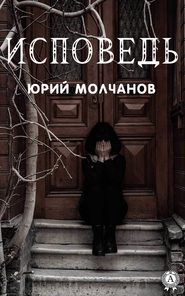 бесплатно читать книгу Исповедь автора Юрий Молчанов