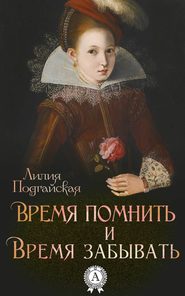 бесплатно читать книгу Время помнить и время забывать автора Лилия Подгайская